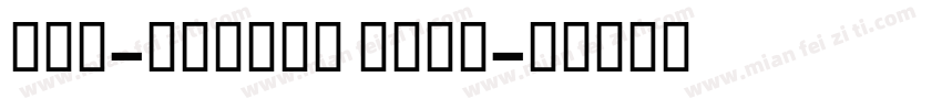 NFT-Norasi Bold字体转换